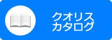 クオリス カタログ（ＰＤＦ）